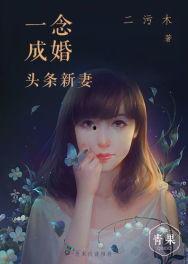一念成婚 头条新妻,头条新妻的甜蜜逆袭之路