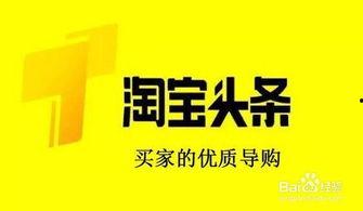 淘宝天下和头条哪个好,揭秘哪个平台更胜一筹